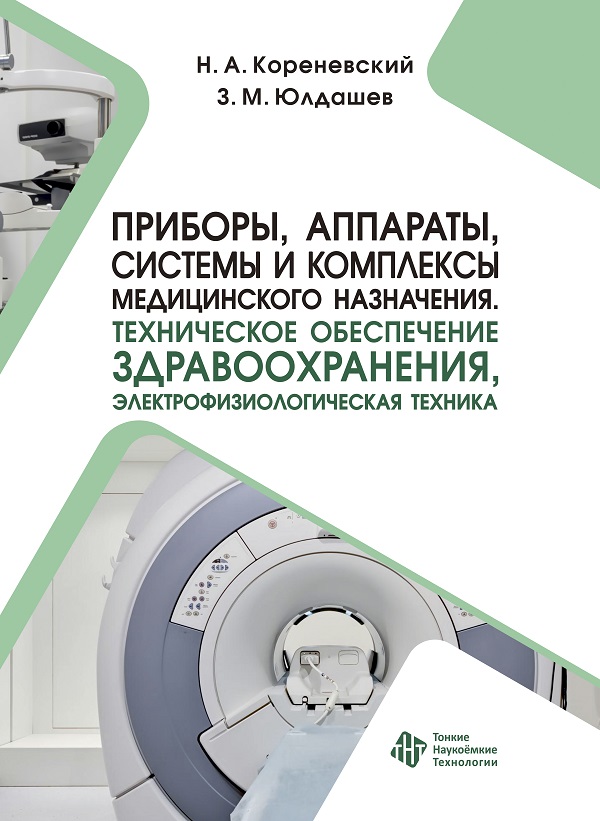 Приборы, аппараты, системы и комплексы медицинского назначения. Техническое обеспечение здравоохранения, электрофизиологическая техника