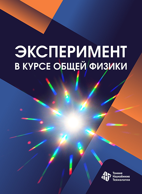 Эксперимент в курсе общей физики