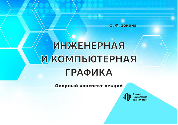 Инженерная и компьютерная графика. Опорный конспект лекций