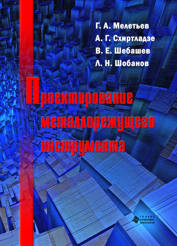 Проектирование металлорежущего инструмента