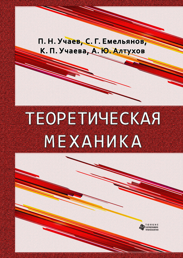 Теоретическая механика