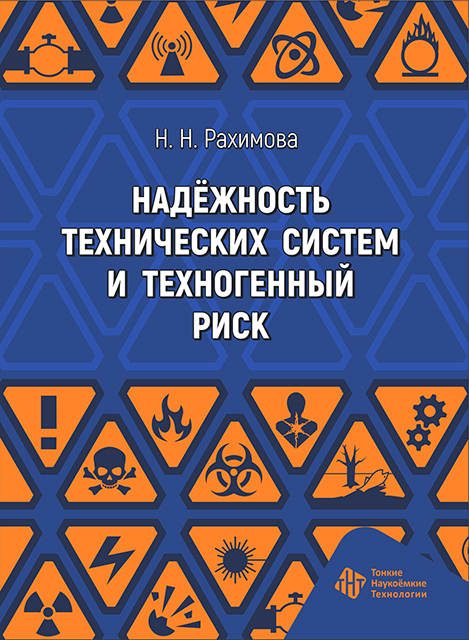 Надежность технических систем и техногенный риск