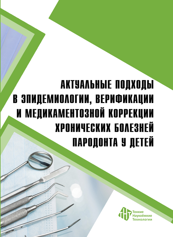 Актуальные подходы в эпидемиологии, верификации и медикаментозной коррекции хронических болезней пародонта у детей