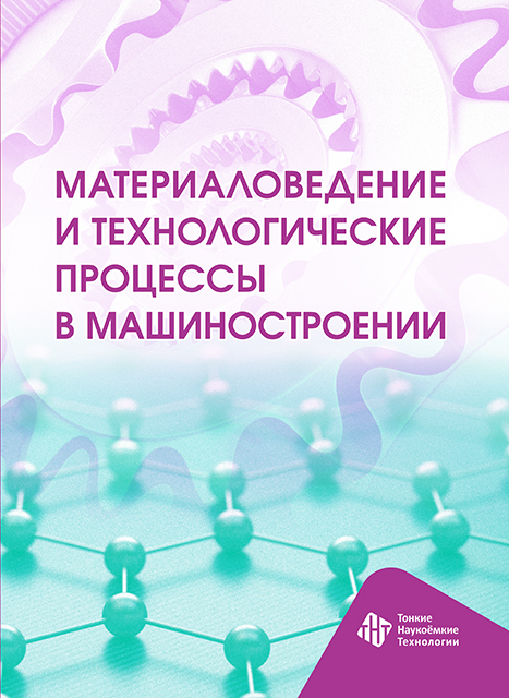 Материаловедение и технологические процессы в машиностроении