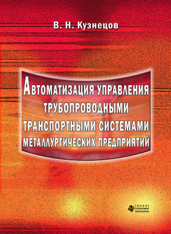 Автоматизация управления трубопроводными транспортными системами металлургических предприятий