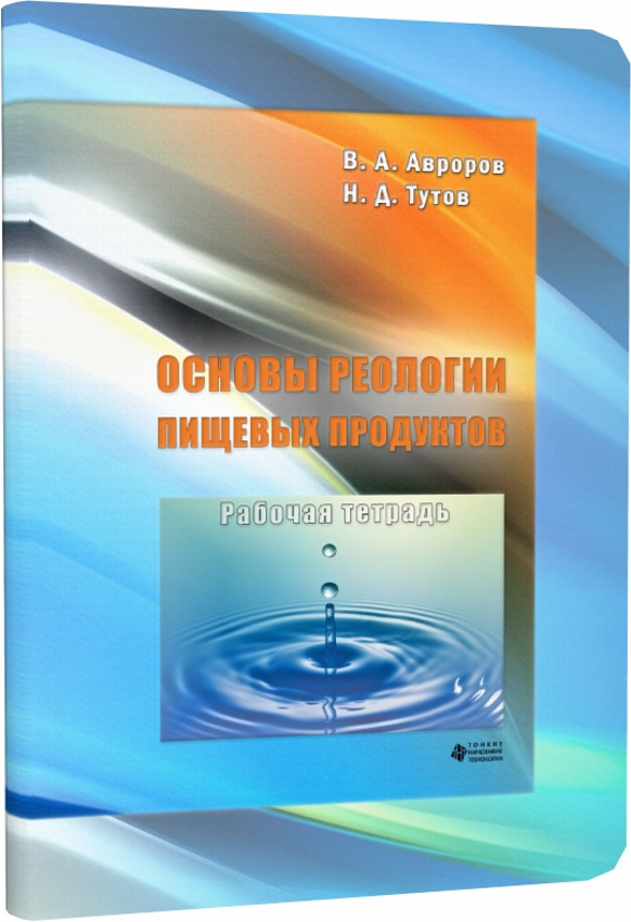 Основы реологии пищевых продуктов