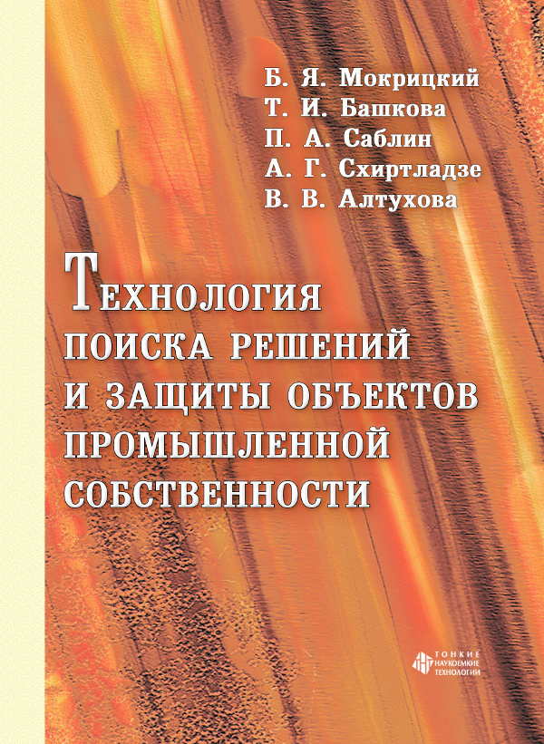 Технология поиска решений и защиты объектов промышленной собственности