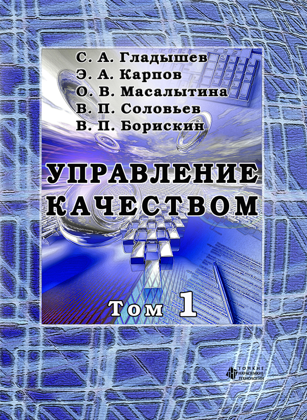 Управление качеством, Том 1