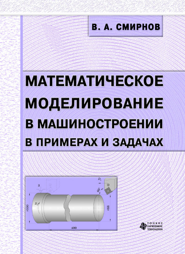 Математическое моделирование в машиностроении в примерах и задачах