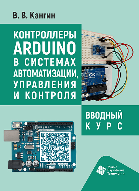 Контроллеры Arduino в системах автоматизации, управления и контроля. Вводный курс
