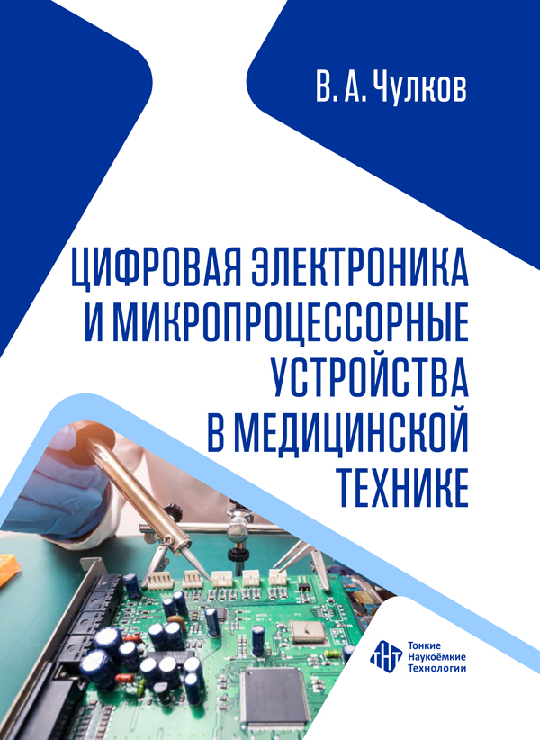 Цифровая электроника и микропроцессорные устройства в медицинской технике