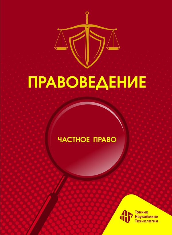 Правоведение. Частное право