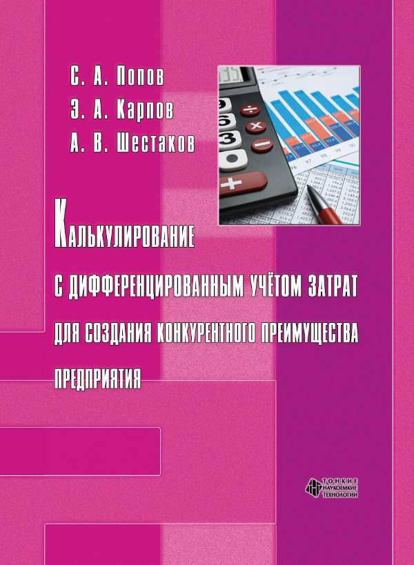 Калькулирование с дифференцированным учётом затрат для создания конкурентного преимущества предприятия