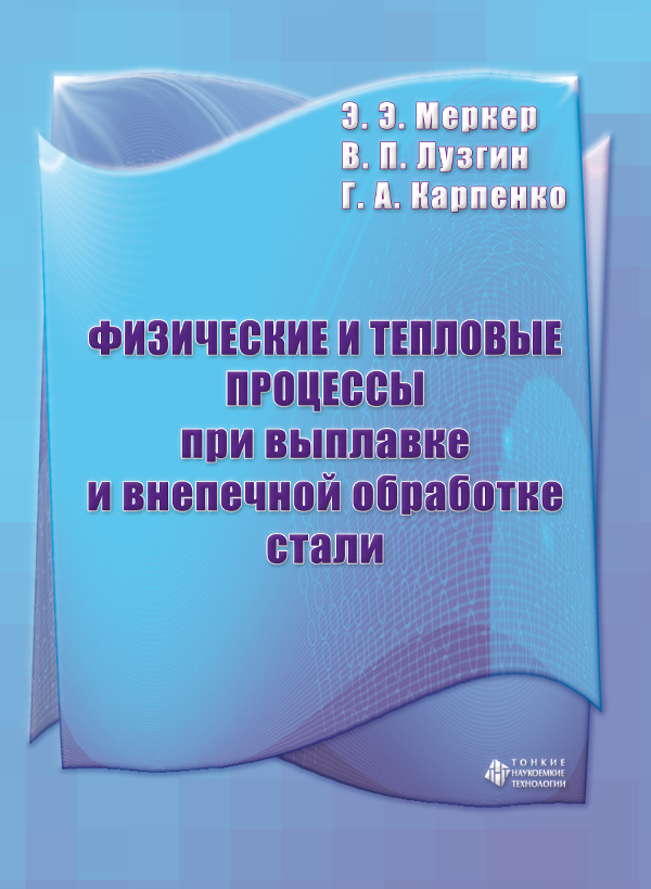 Физические и тепловые процессы при выплавке и внепечной обработке стали