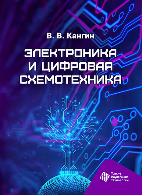 Электроника и цифровая схемотехника