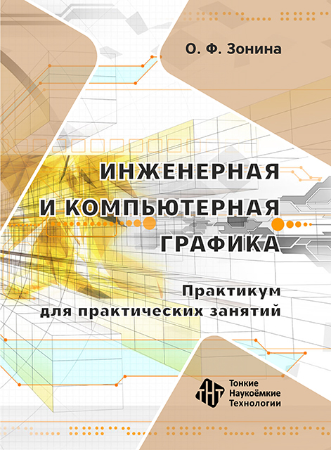 Инженерная и компьютерная графика