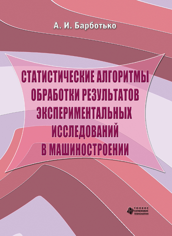 Статистические алгоритмы обработки результатов экспериментальных исследований в машиностроении