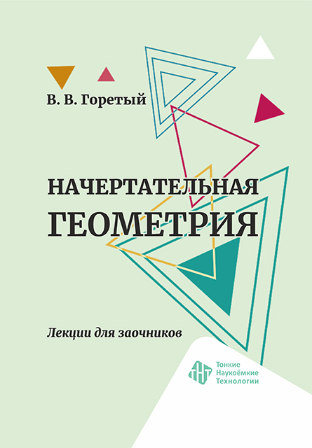 Начертательная геометрия. Лекции для заочников