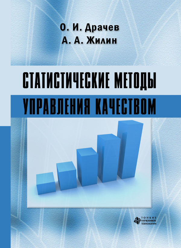 Статистические методы управления качеством