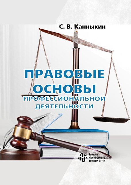 Правовые основы профессиональной деятельности