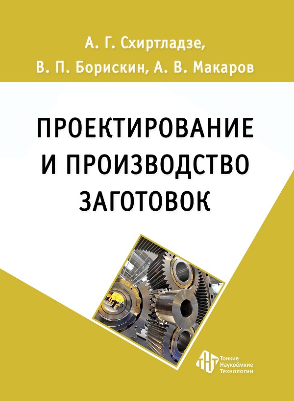 Проектирование и производство заготовок