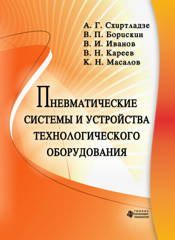 Пневматические системы и устройства технологического оборудования