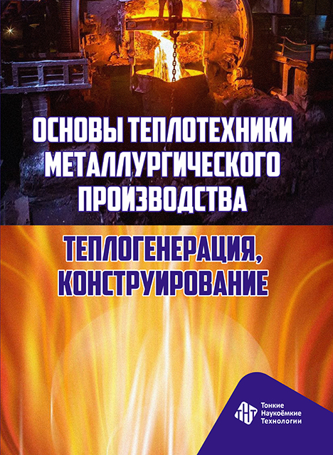 Основы теплотехники металлургического производства. Теплогенерация, конструирование