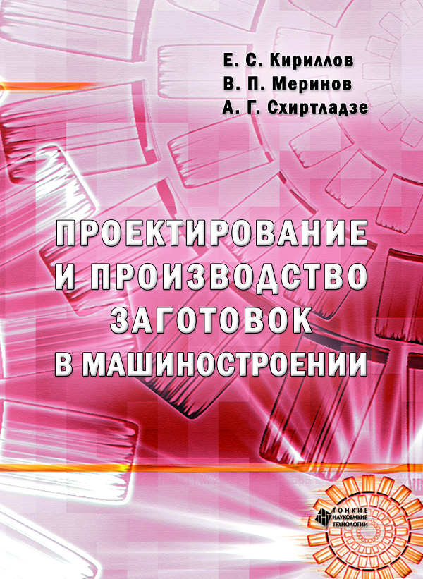 Проектирование и производство заготовок в машиностроении