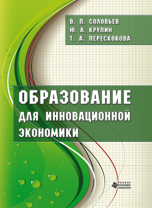 Образование для инновационной экономики