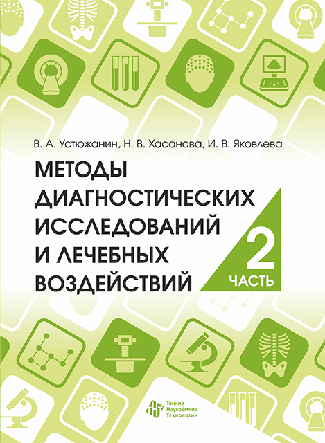 Методы диагностических исследований и лечебных воздействий. Часть 2