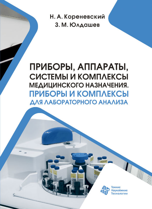 Приборы, аппараты, системы и комплексы медицинского назначения. Приборы и комплексы для лабораторного анализа