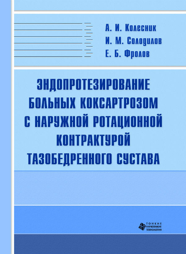 Эндопротезирование больных коксартрозом с наружной ротационной контрактурой тазобедренного сустава