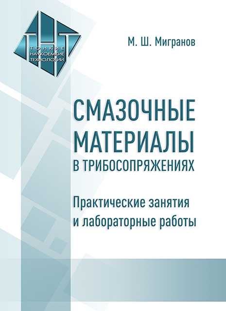 Смазочные материалы в трибосопряжениях. Практические занятия и лабораторные работы