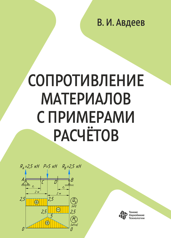 Сопротивление материалов с примерами расчётов