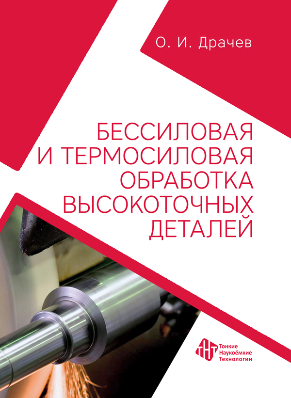 Бессиловая и термосиловая обработка высокоточных деталей
