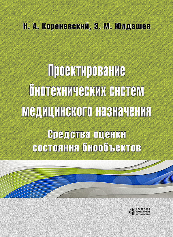 Проектирование биотехнических систем медицинского назначения. Средства оценки состояния биообъектов