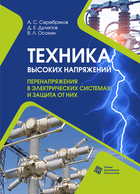 Техника высоких напряжений. Перенапряжения в электрических системах и защита от них