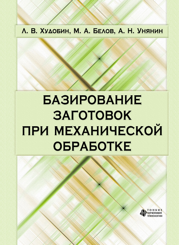 Базирование заготовок при механической обработке