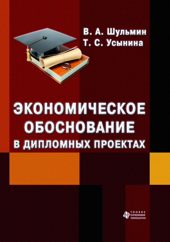 Экономическое обоснование в дипломных проектах