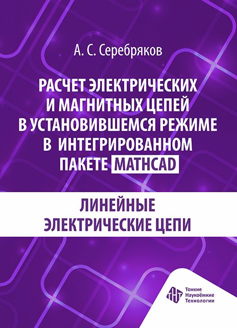 Расчет электрических и магнитных цепей в установившемся режиме в интегрированном пакете Mathcad. Линейные электрические цепи