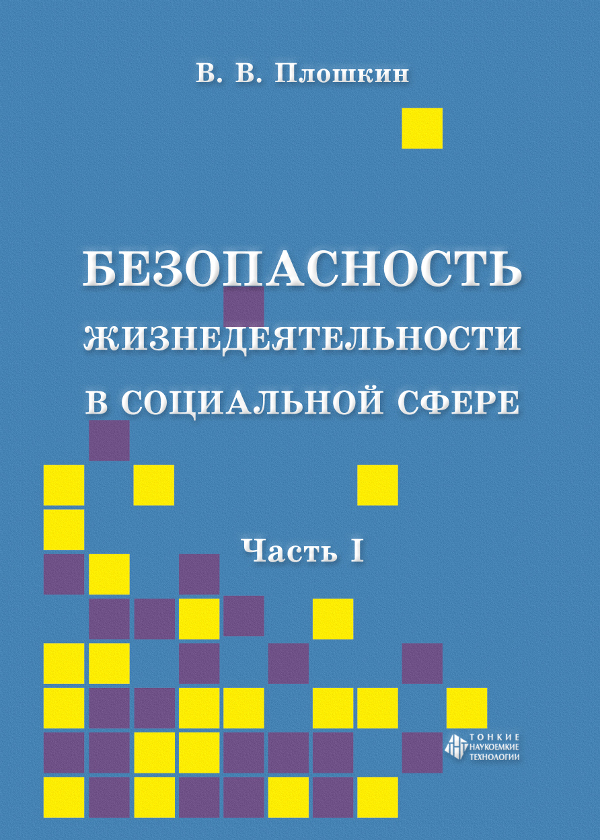 Безопасность жизнедеятельности в социальной сфере. Ч. 1