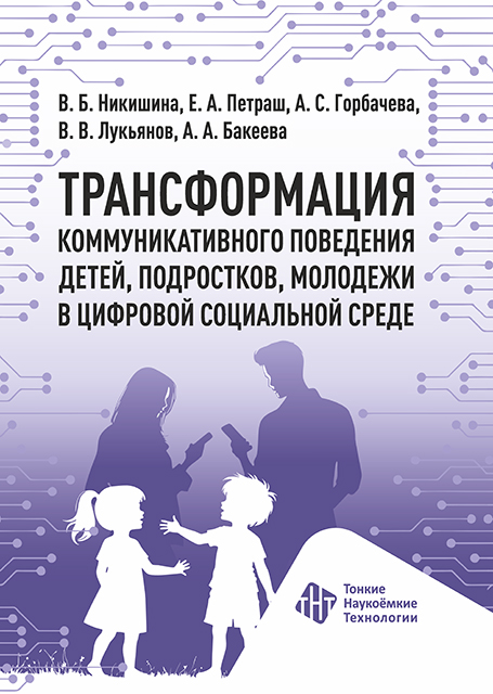 Трансформация коммуникативного поведения детей, подростков, молодежи в цифровой социальной среде