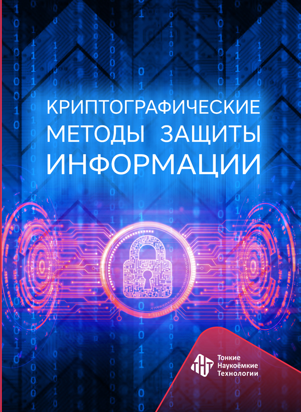 Криптографические методы защиты информации 