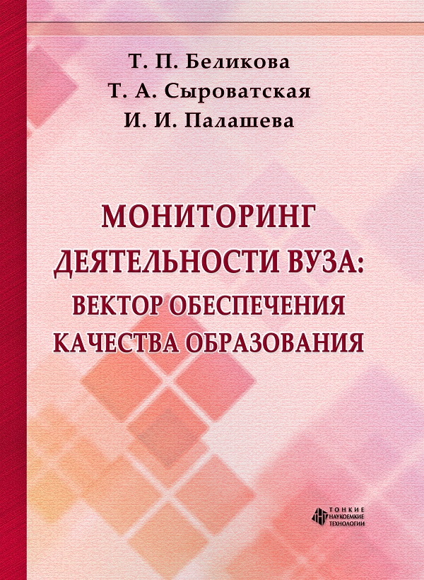 Мониторинг деятельности вуза: вектор обеспечения качества образования