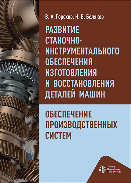 Развитие станочно-инструментального обеспечения изготовления и восстановления деталей машин. Обеспечение производственных систем