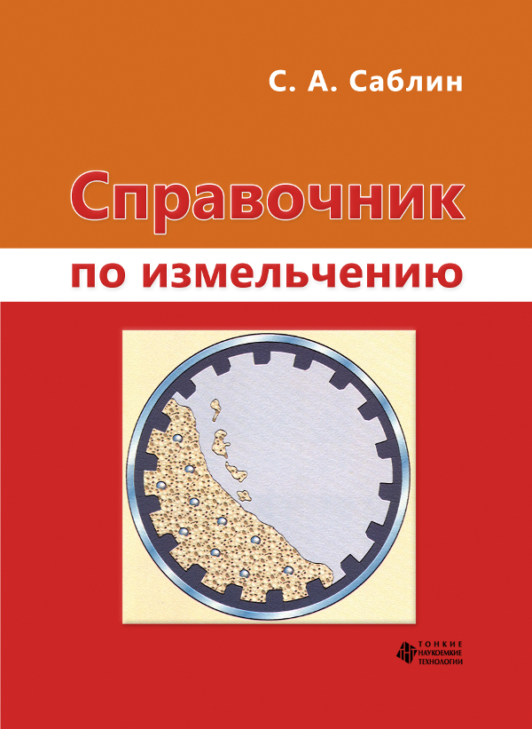 Справочник по измельчению