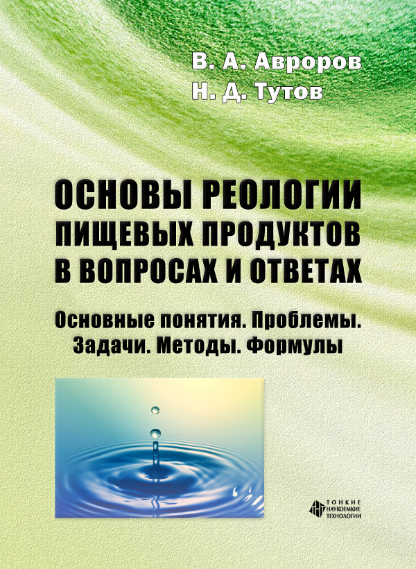 Основы реологии пищевых продуктов в вопросах и ответах. Основные понятия. Проблемы. Задачи. Методы. Формулы 