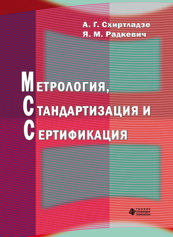 Метрология, стандартизация и сертификация