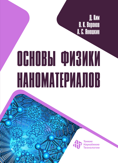 Основы физики наноматериалов 