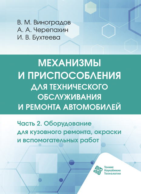 Механизмы и приспособления для технического обслуживания и ремонта автомобилей. Ч. 2